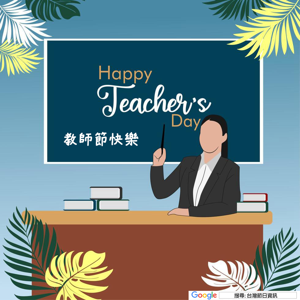 教師節快樂貼圖
